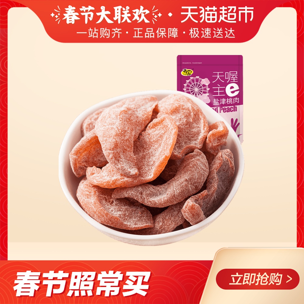 Ten Wow/天喔主e 盐津桃肉118g/袋 福建特产蜜饯果脯果干