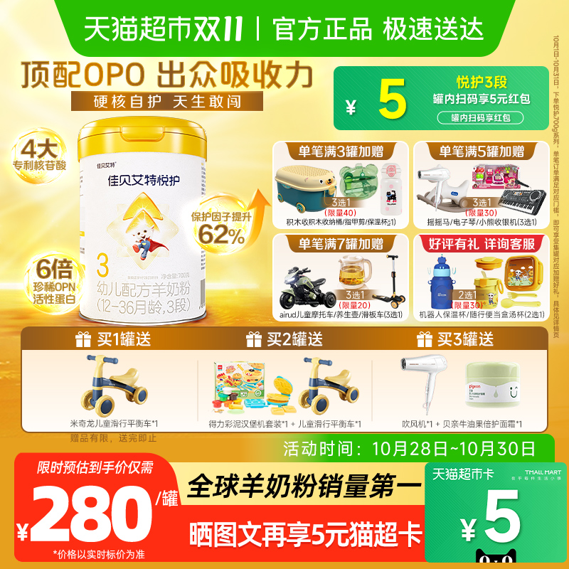 佳贝艾特婴幼儿羊奶粉低敏悦护3段1-3岁提升保护因子防御力内蒙古