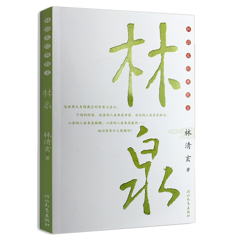 林清玄经典散文集 林泉+清欢+玄想 全套共3册 中国现当代随笔