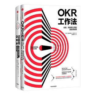 OKR工作法系列（套装共2册