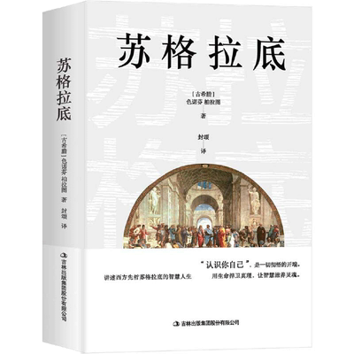 当当网苏格拉底申辩之死精选译文