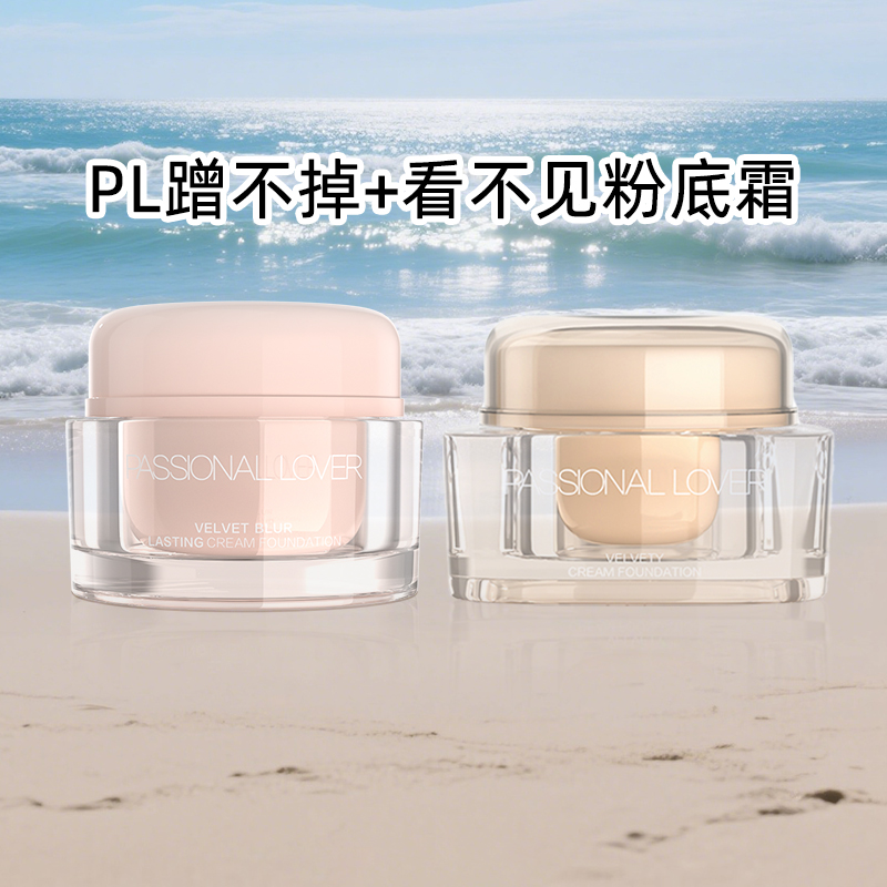 PL恋火看不见粉霜奶油肌