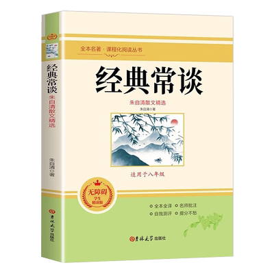 经典常谈八年级下册阅读无障碍