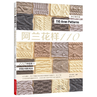 阿兰花样110修订增补版手工毛线编织书籍 图解儿童成人打毛衣教程