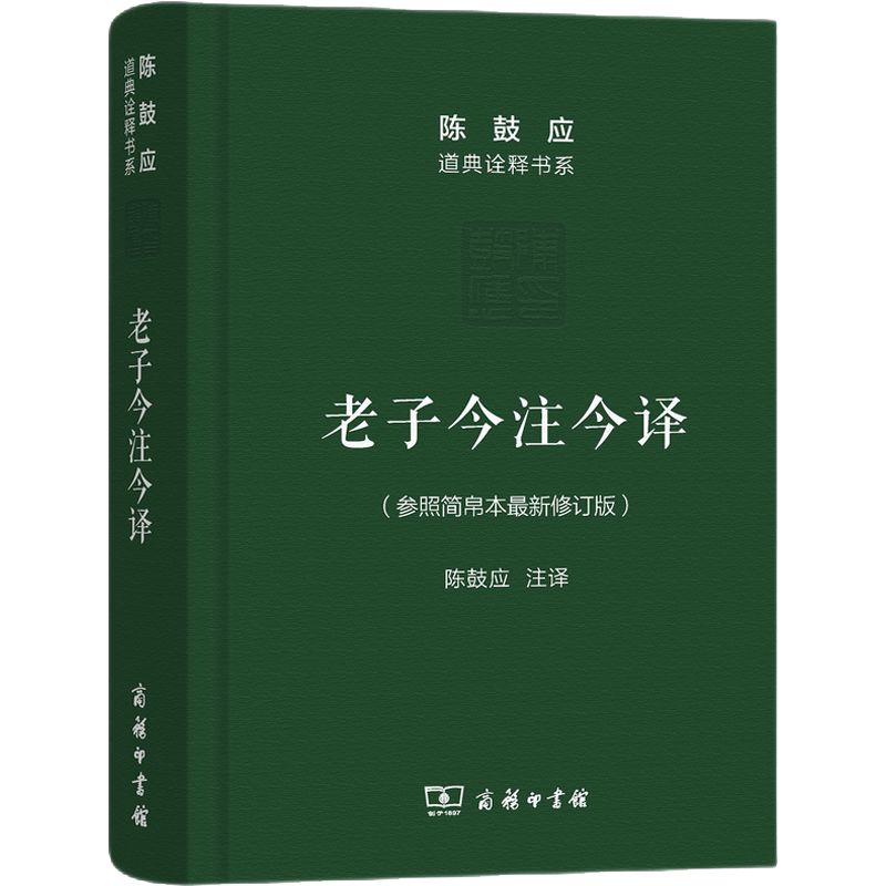 老子今注今译珍藏版陈鼓应道典诠释书系纪念版老子道德经国学经典