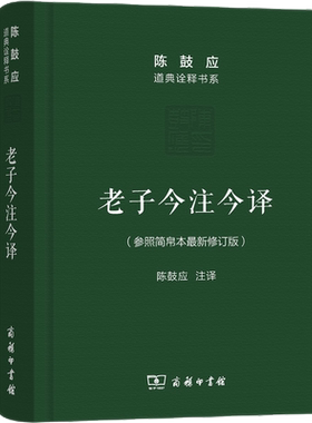 新华文轩陈鼓应老子今注今译