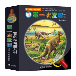 第一次发现丛书手电筒系列(全10册)恐龙的秘密儿童科普百科