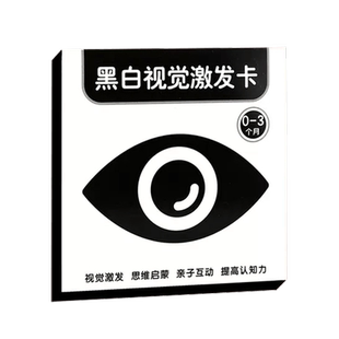 【下拉领优惠】黑白卡片婴儿早教卡视觉训练新生儿童益智新年礼物