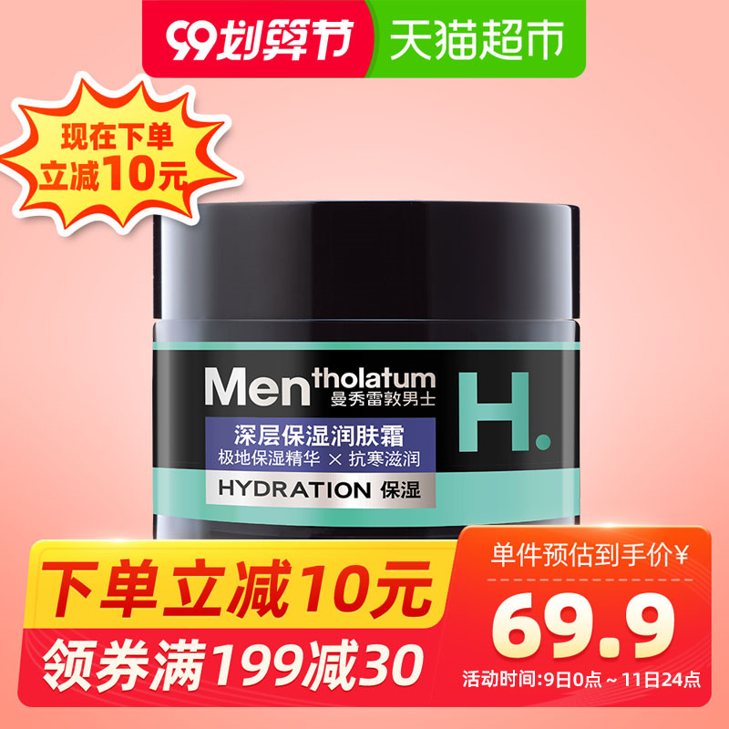 曼秀雷敦保湿润肤霜50g?男士护肤品滋润保湿补水春夏面霜乳液