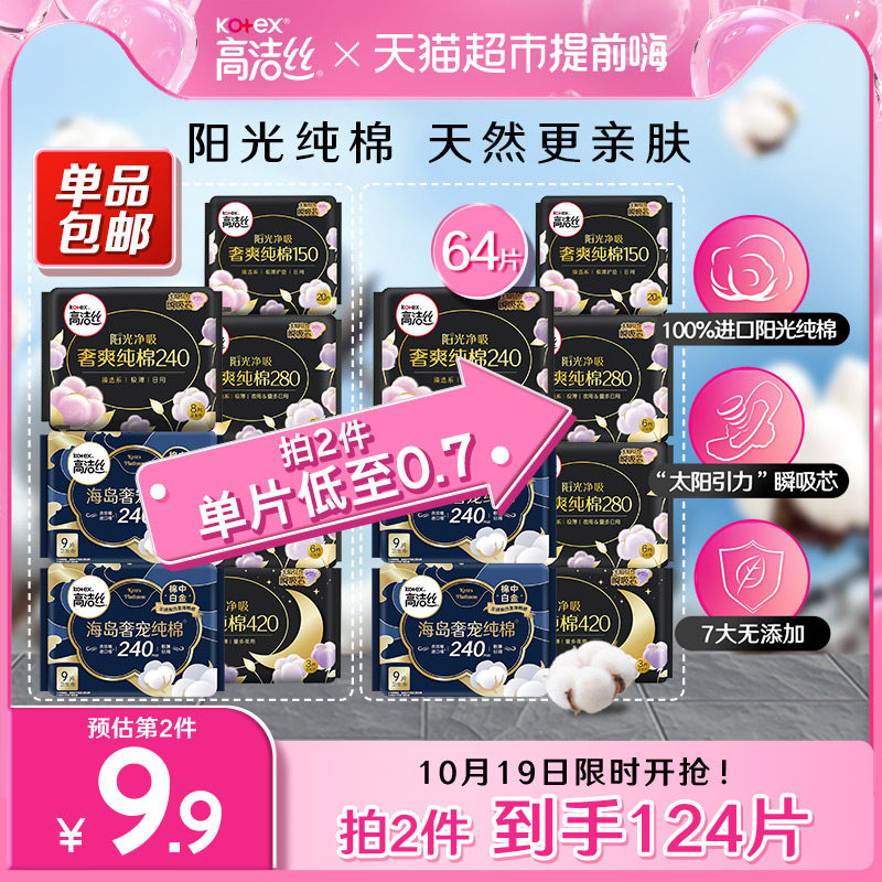 高洁丝天然阳光奢爽纯棉卫生巾64片×1箱日夜组合透气亲肤姨妈巾使用感如何?