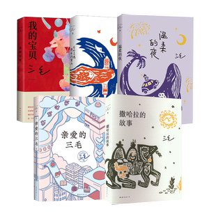 任选三毛作品集 撒哈拉沙漠的故事雨季不再来亲爱的三毛稻草人