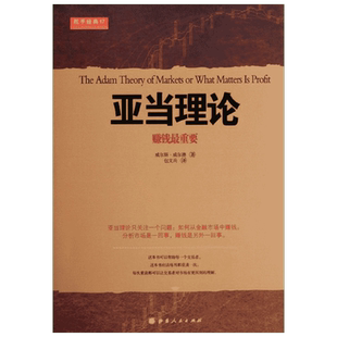 亚当理论 威尔德 股票入门基础知识技术炒股投资理财书籍