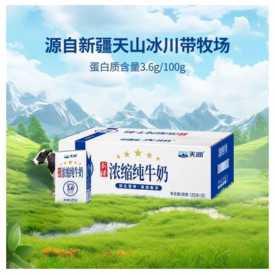 天润新疆产地纯牛奶125g×20盒