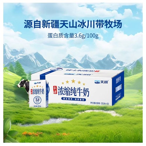 天润新疆产地纯牛奶125g×20盒