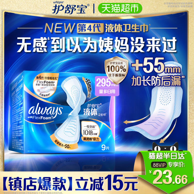 护舒宝液体卫生巾295mm9片