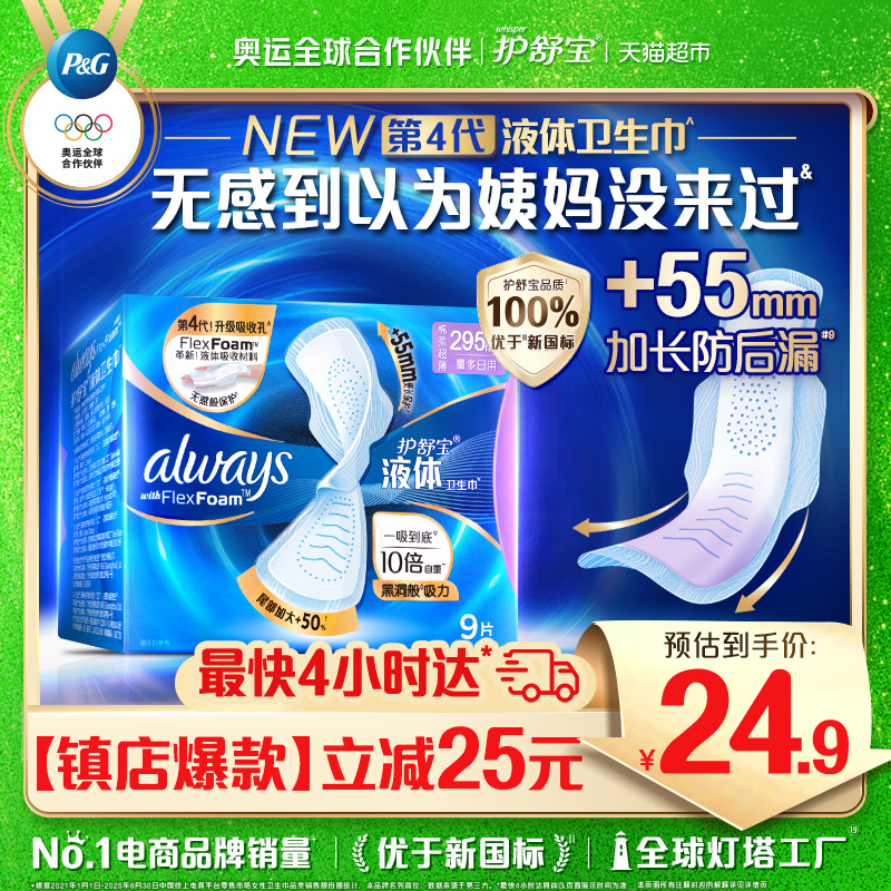 护舒宝液体卫生巾日用295mm*9片