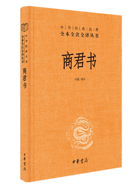 商君书全本全注全译石磊
