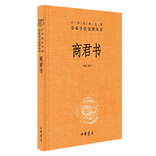 商君书 全本全注全译丛书 中国哲学书籍中华书局中国通史正版书籍