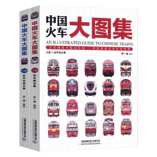 中国火车大图集上下全2册 177款中国经典火车 86组中国动车