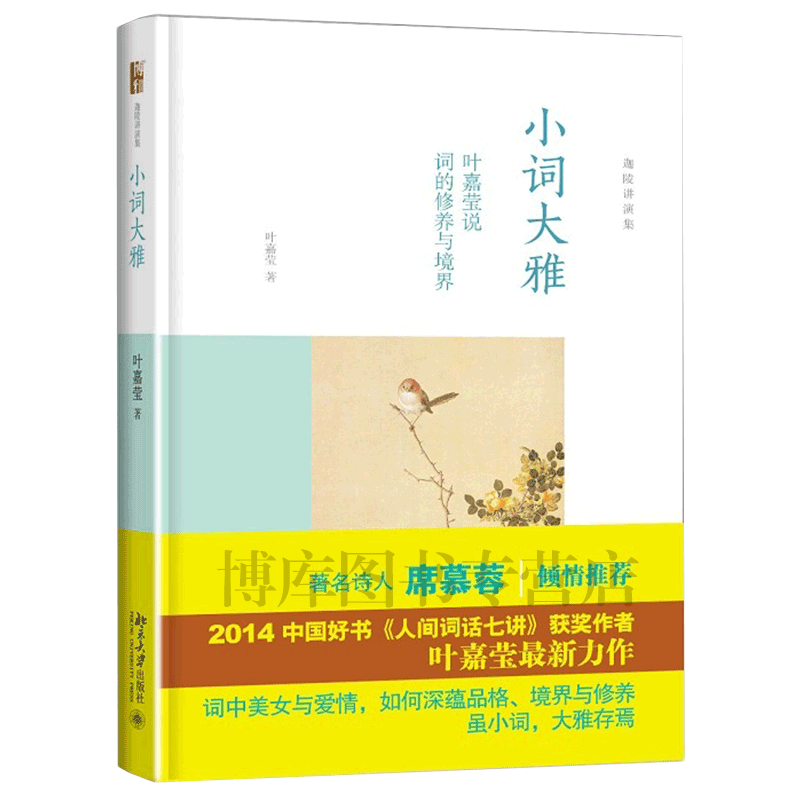 小词大雅 叶嘉莹说词的修养与境界唐宋词十七讲迦陵讲演集