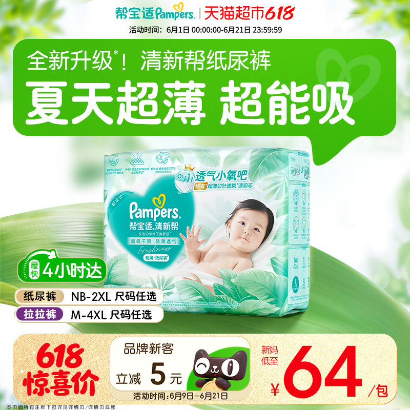 【夏天超薄超吸】帮宝适清新帮纸尿裤透气NB-4XL拉拉裤尿不湿尿布