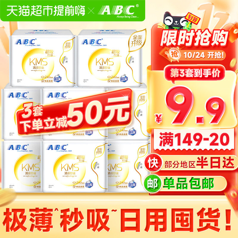 ABC卫生巾姨妈巾棉柔透气防漏不闷热日用护翼国货组合套装8包64片属于什么档次？