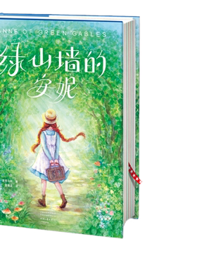 绿山墙的安妮全新未删节彩图精装