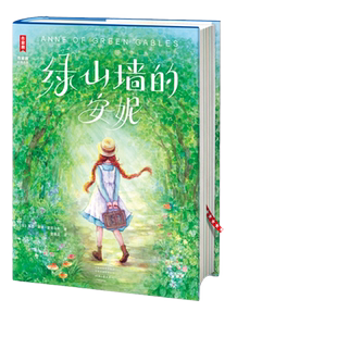 绿山墙的安妮全新未删节彩图精装版！让孩子积极向上乐观善良！