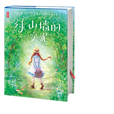 绿山墙的安妮全新未删节彩图精装