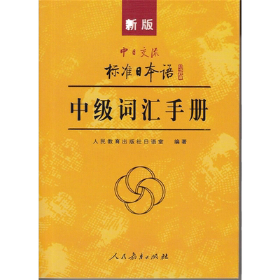 当当网新版中日交流标准日本语
