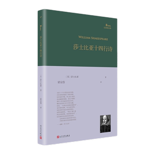莎士比亚十四行诗（巴别塔诗典系列-精装本） 人民文学出版社