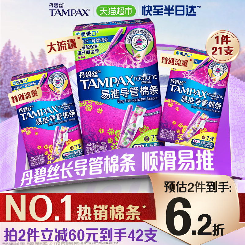 【单品包邮】丹碧丝tampax导管式卫生棉条普通流量大流量组合装21