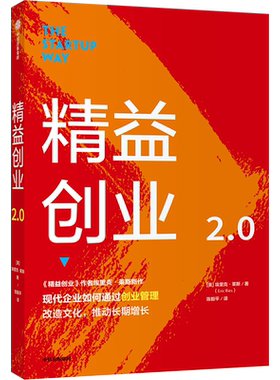 精益创业2.0埃里克•莱斯