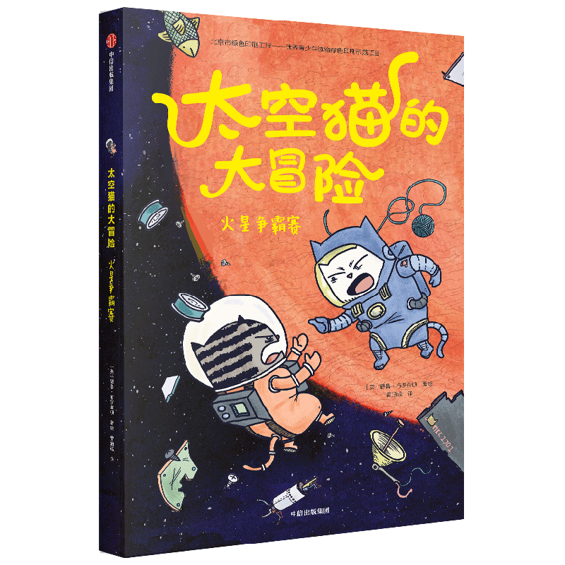 太空猫的大冒险 火星争霸赛 德鲁·布罗金顿 著 儿童绘本