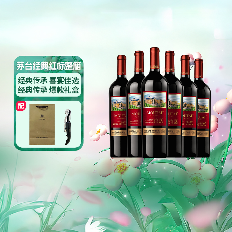 茅台新经典红标葡萄酒750ml×6瓶