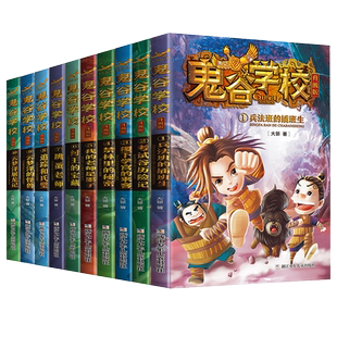 鬼谷学校升级版1-10册全套兵法班的插班生考试谷历险记纣王的宝藏