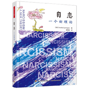 万千心理 自恋 一个新理论 赛明顿 著 心理学