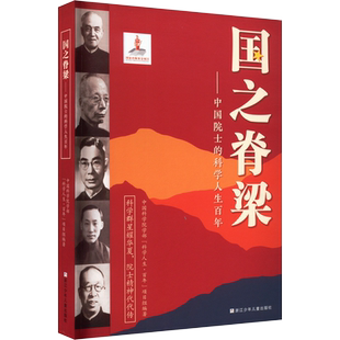 国之脊梁正版中国院士的科学人生百年新华书店三四五六年级课外书