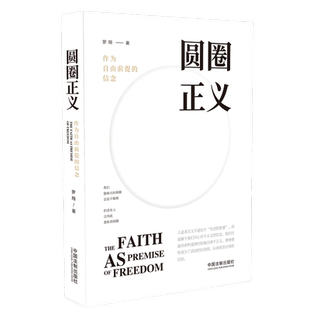 包邮 圆圈正义 作为自由前提的信念厚大法考罗翔法律刑法政法书籍