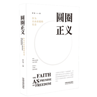 圆圈正义作为自由前提的信念罗翔