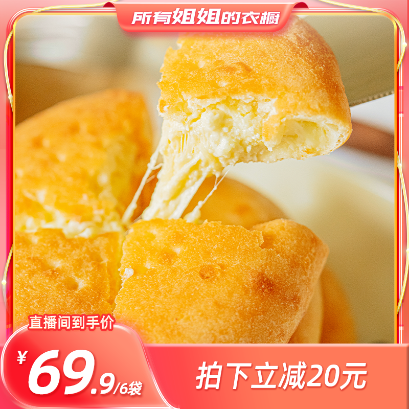 【所有姐姐的衣橱直播间】小黄象芋泥爆浆奶酪饼早餐芝士饼拉丝