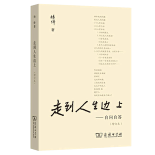 任选】走到人生边上 自问自答 杨绛文集我们仨 杨绛传 随笔文学