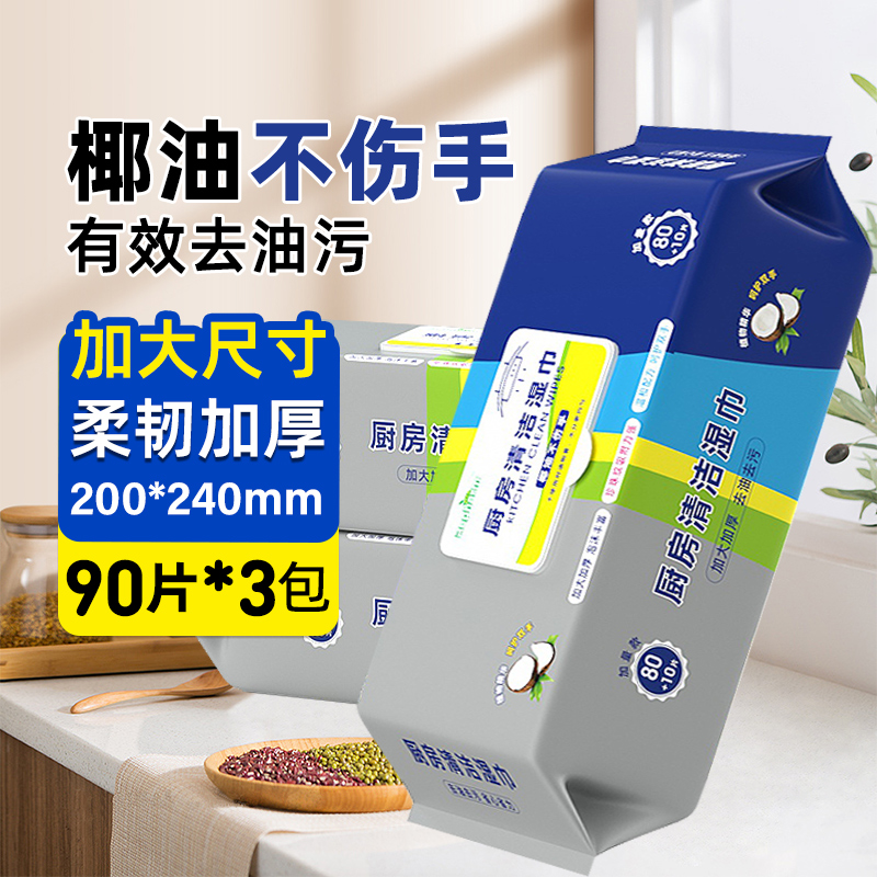 雷帕姆厨房清洁湿巾90抽×3包