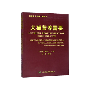 犬猫营养需要丁丽敏夏兆飞主译中国农业大学出版社宠物食品制作