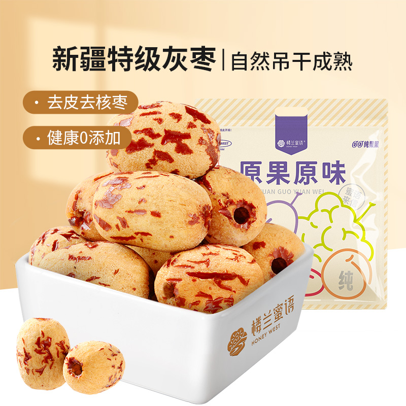 楼兰蜜语果干特级去皮去核新疆灰枣煲汤煮粥红枣免洗即食零食