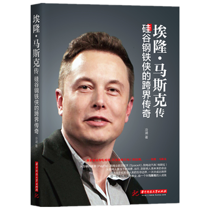 包邮埃隆·马斯克传(硅谷钢铁