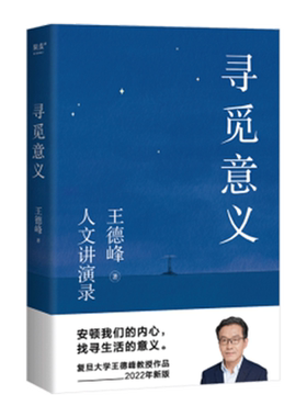 寻觅意义王德峰人文讲演录
