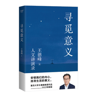 寻觅意义 复旦大学哲学教授王德峰2022新版哲学与大学精神书籍