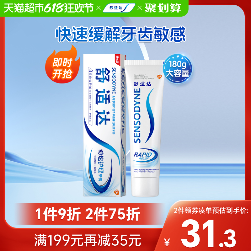 舒适达劲速护理抗敏感牙膏口腔清洁含氟防蛀牙清新口气180g×1支