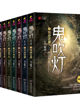 鬼吹灯全集天下霸唱无